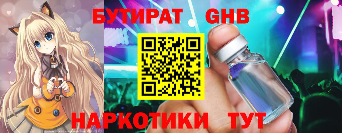 БУТИРАТ GHB  Вход с VPN  Камышин 